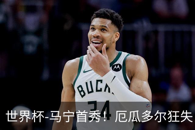 世界杯-马宁首秀！厄瓜多尔狂失良机0-0送库拉索拿队史首分