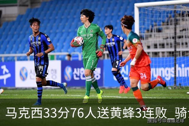 马克西33分76人送黄蜂3连败 骑士力克活塞
